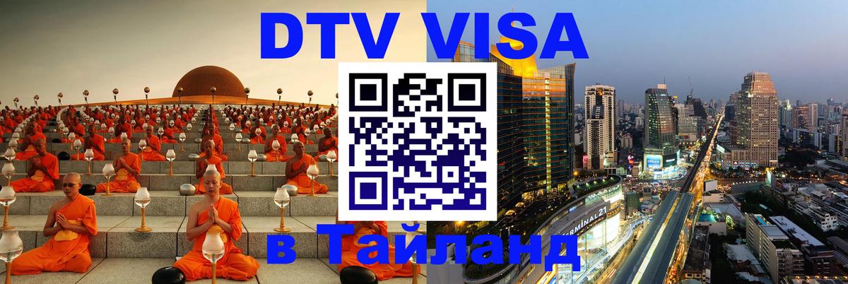 Стоимость и условия DTV визы — оформление в Таиланд под ключ - 