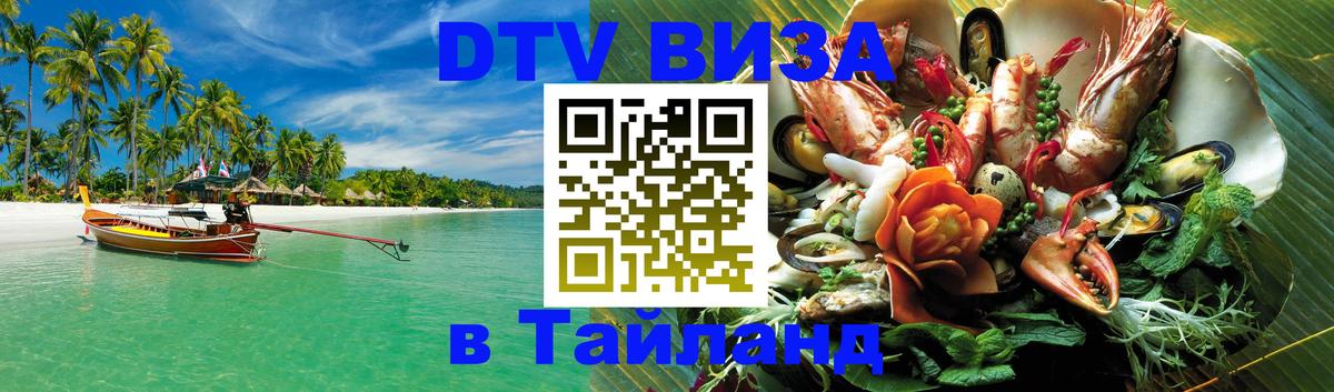 VISA в Тайланд для удалёнщиков Тверь 