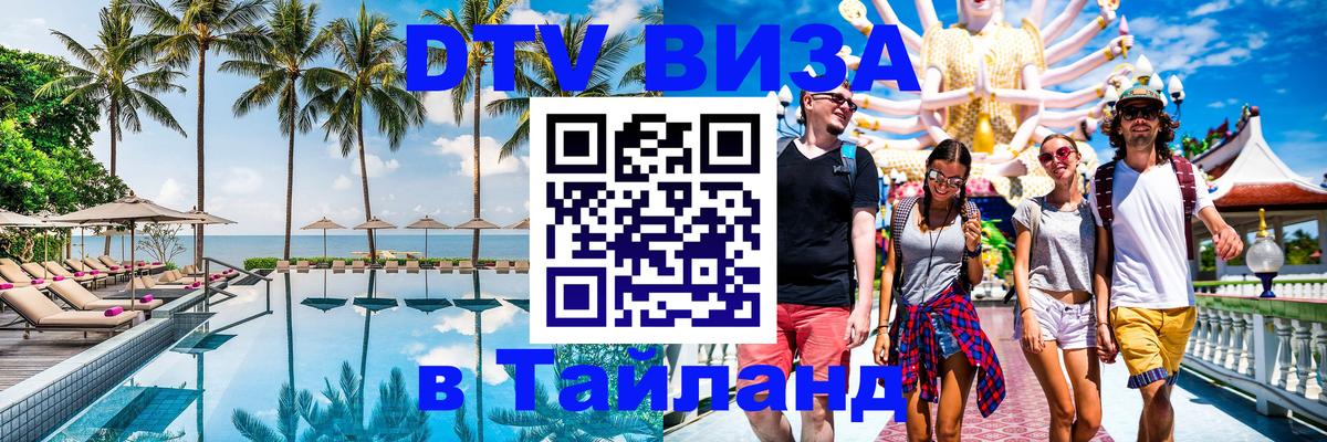 DTV Виза в Тайланд для россиян 