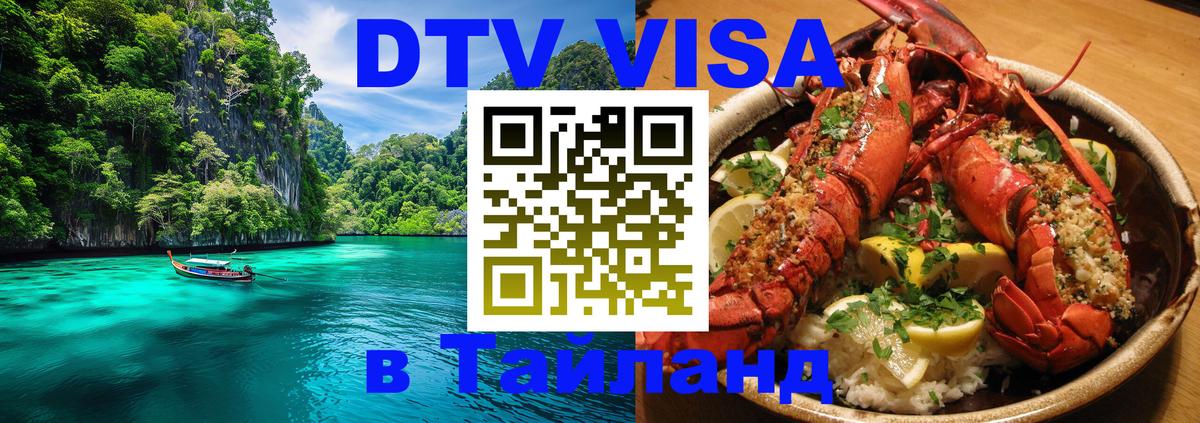Цены на DTV визу в Таиланд — пакеты услуг, достаточно даже паспорта - Тверь  20.11.2025 